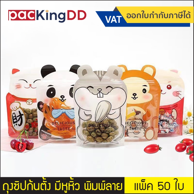 (แพ็ค 50 ใบ) ถุงซิปตั้ง รูปสัตว์ มีลายแพนด้า หนูแฮมเตอร์  ลิง แมว  #P198 สำหรับบรรจุอาหาร ถุงบรรจุภัณฑ์