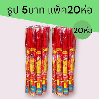 ธูปรุ่น5บาท แพ็ค2มัด มัดละ10ห่อเล็ก รวม20ห่อเล็ก