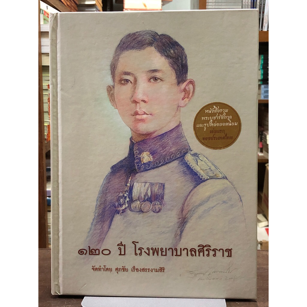 [หนังสือพระเครื่องมือ 2 หนังสือมีตำหนิ]  120 ปี โรงพยาบาลศิริราช / ปกแข็ง