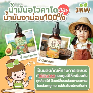 พร้อมส่ง‼️Jinny น้ำมันหยดอาหารเด็ก น้ำมันงาม่อน น้ำมันอโวคาโด สกัดเย็น สำหรับเด็ก 6 เดือนขึ้นไป