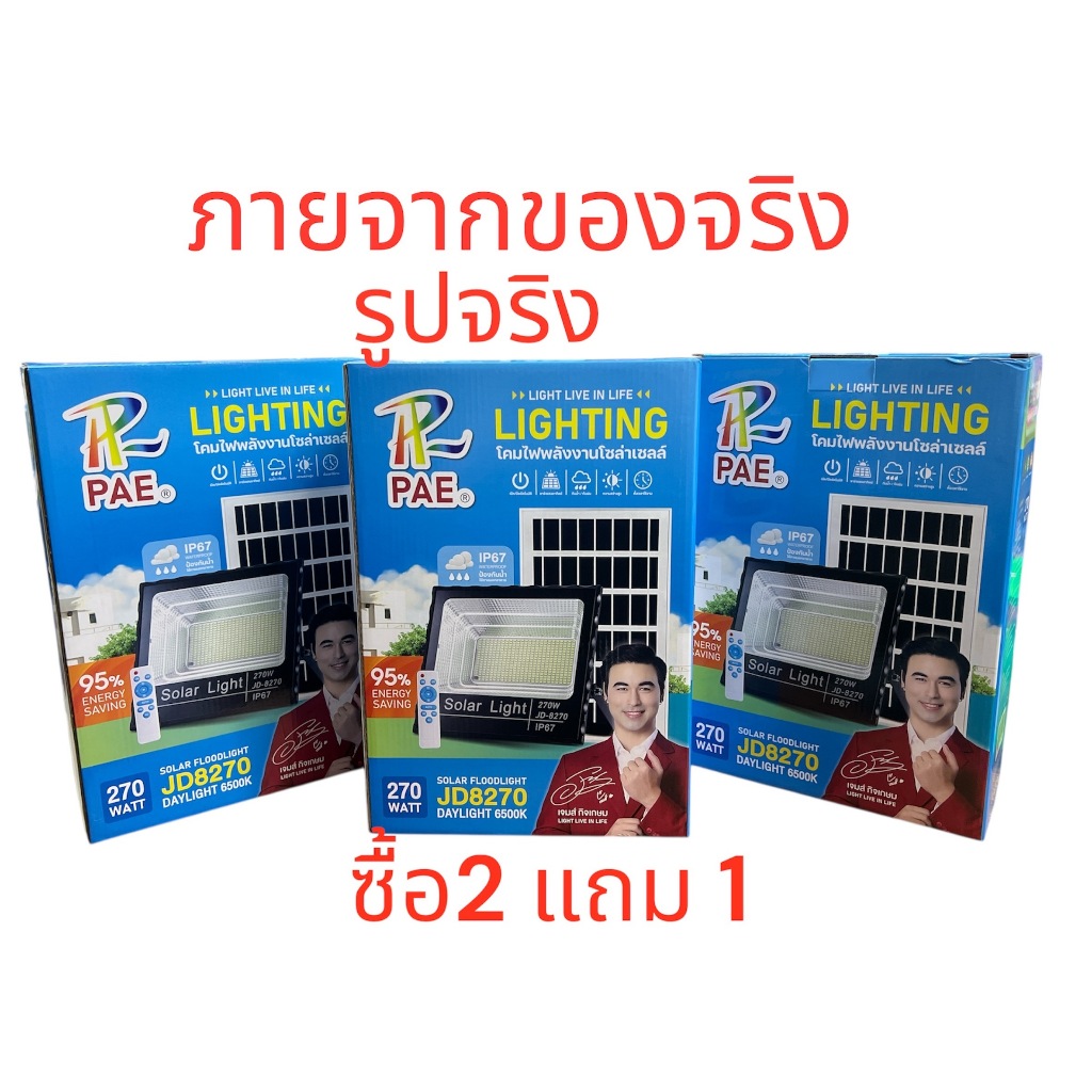 3 ชุด 999บาท  ไฟโซล่าเซลล์  สปอร์ตไลท์ LED   กันน้ำ IP-67