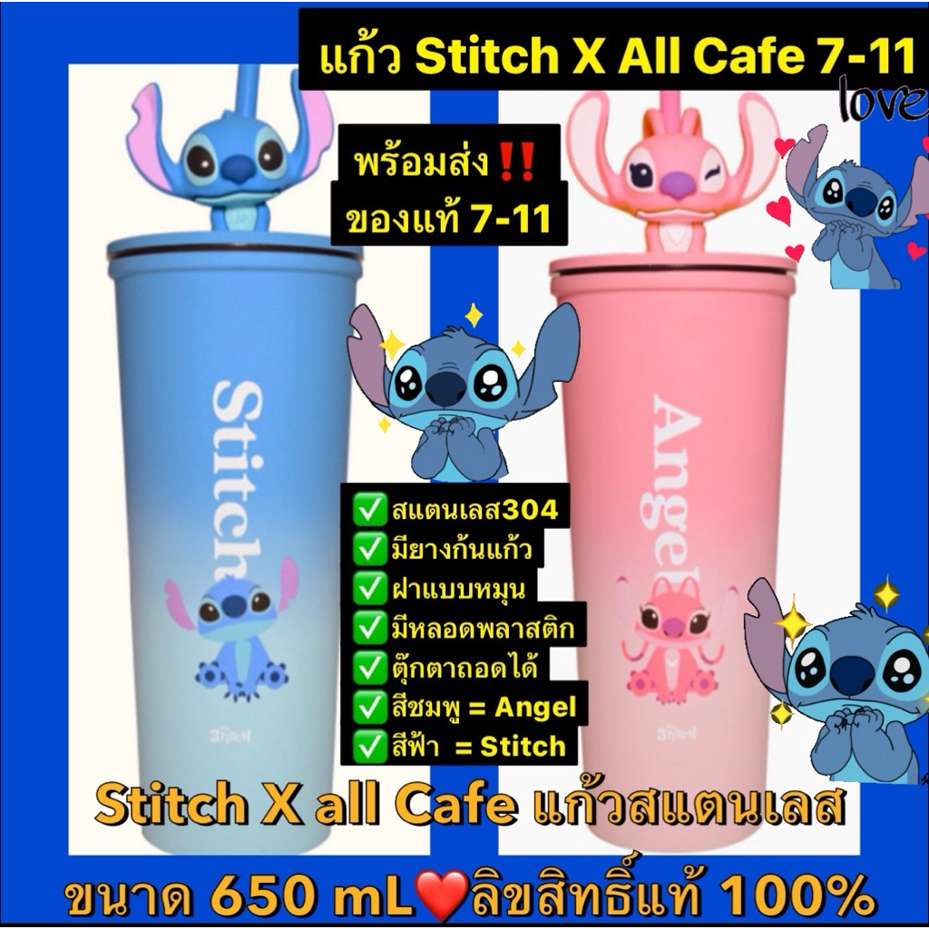 Stitch สติช แก้วสแตนเลส X All cafe 7-11 ลิขสิทธิ์แท้ 💯% แก้วสแตนเลส 304 มียางรองก้นแก้ว เก็บความเย็น