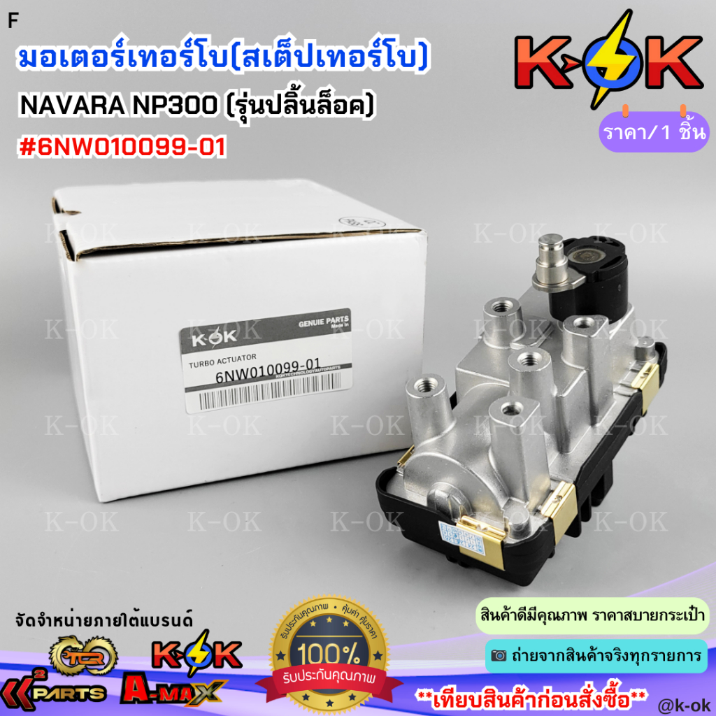มอเตอร์เทอร์โบ(สเต็ปเทอร์โบ) NAVARA NP300 (รุ่นปลิ้นล็อค) #6NW010099-01***สินค้าดี มีรับประกัน สั่งเลยยยย***
