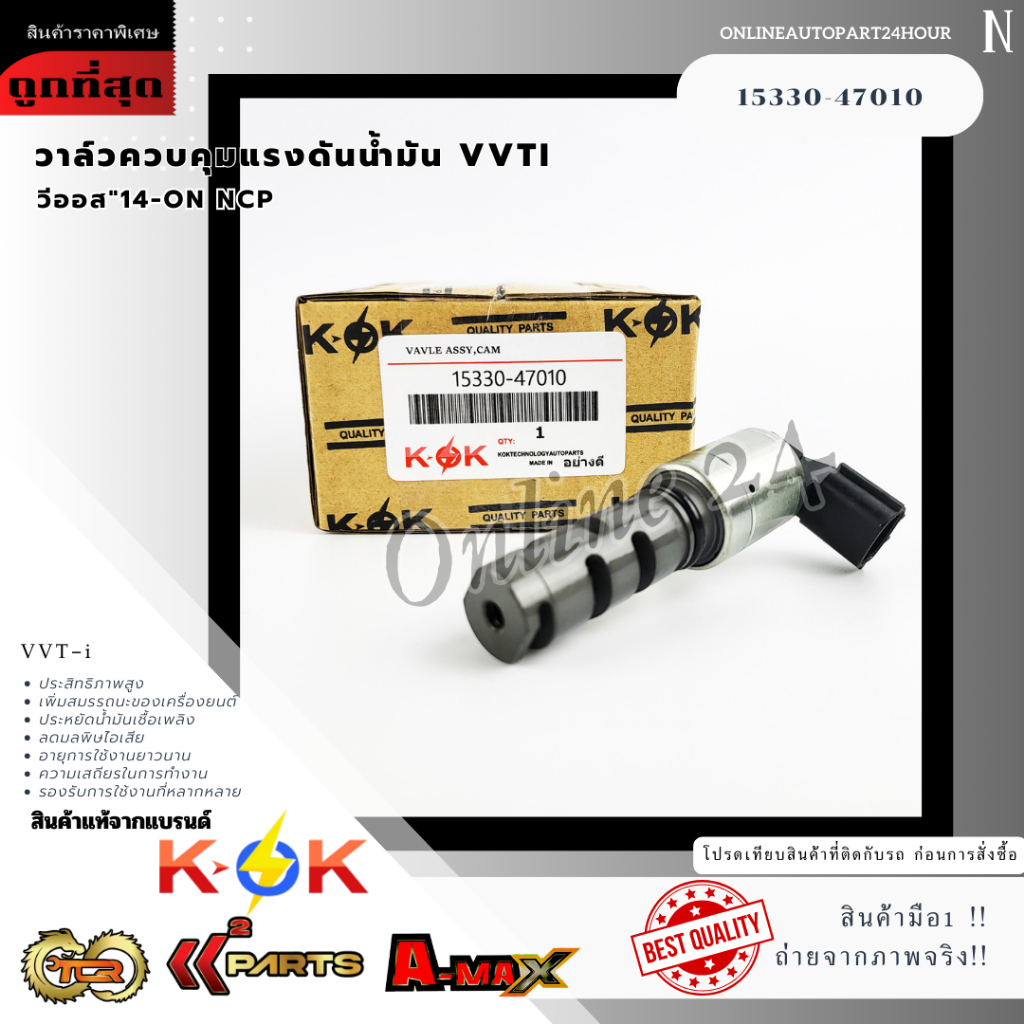 วาล์วควบคุมแรงดันน้ำมัน VVTI นอก วีออส"14-ON NCP#15330-47010******ของดี มีรับประกันทุกรายการ******