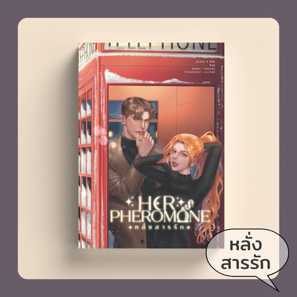 นิยาย HER PHENOMENON หลั่งสารรัก - ผู้เขียน โมณฌา (ร้านของนักเขียน)