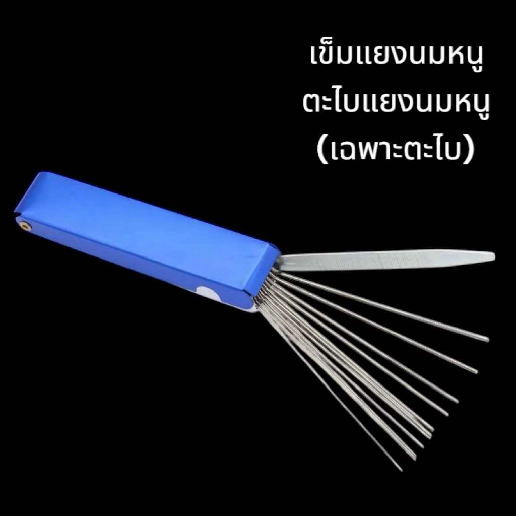 เข็มแยงนมหนู ตะไบแยงนมหนู (เฉพาะตะไบ)