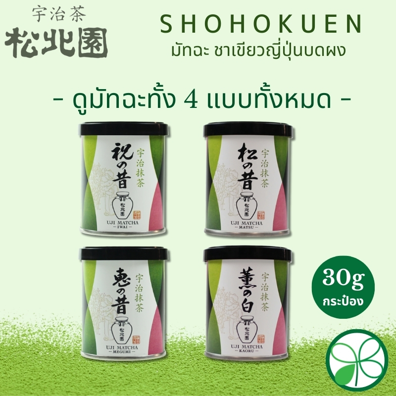 มัทฉะ Shohokuen มัทฉะ 4 ชนิด - Iwai, Matsu, Megumi, Kaoru 30g(กระป๋อง)【ส่งตรงจากญี่ปุ่น】