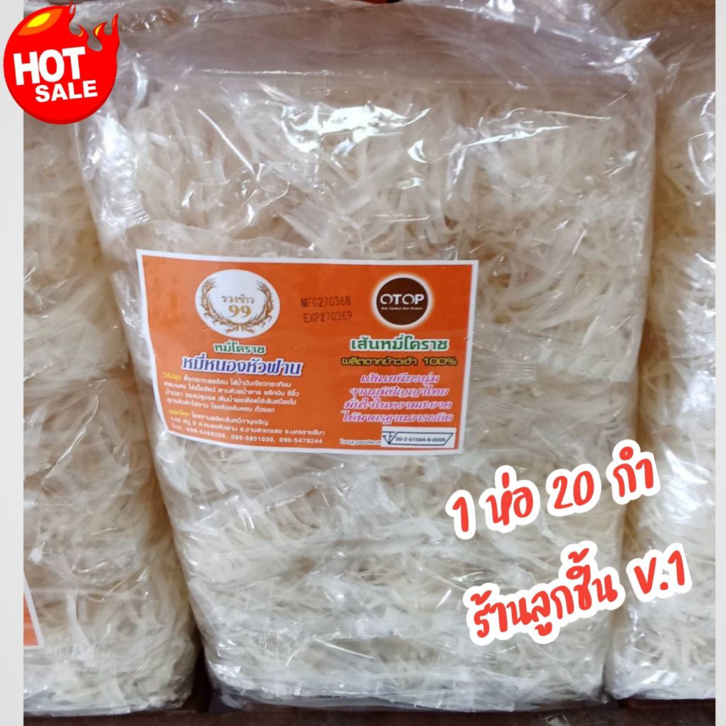 🔥เส้นหมี่โคราช ตรารวงข้าว99🔥ผลิตจากข้าวเจ้า 100% เส้นเหนียวนุ่ม สะอาด เส้นหมี่มัดตอก 20 กำ🌈