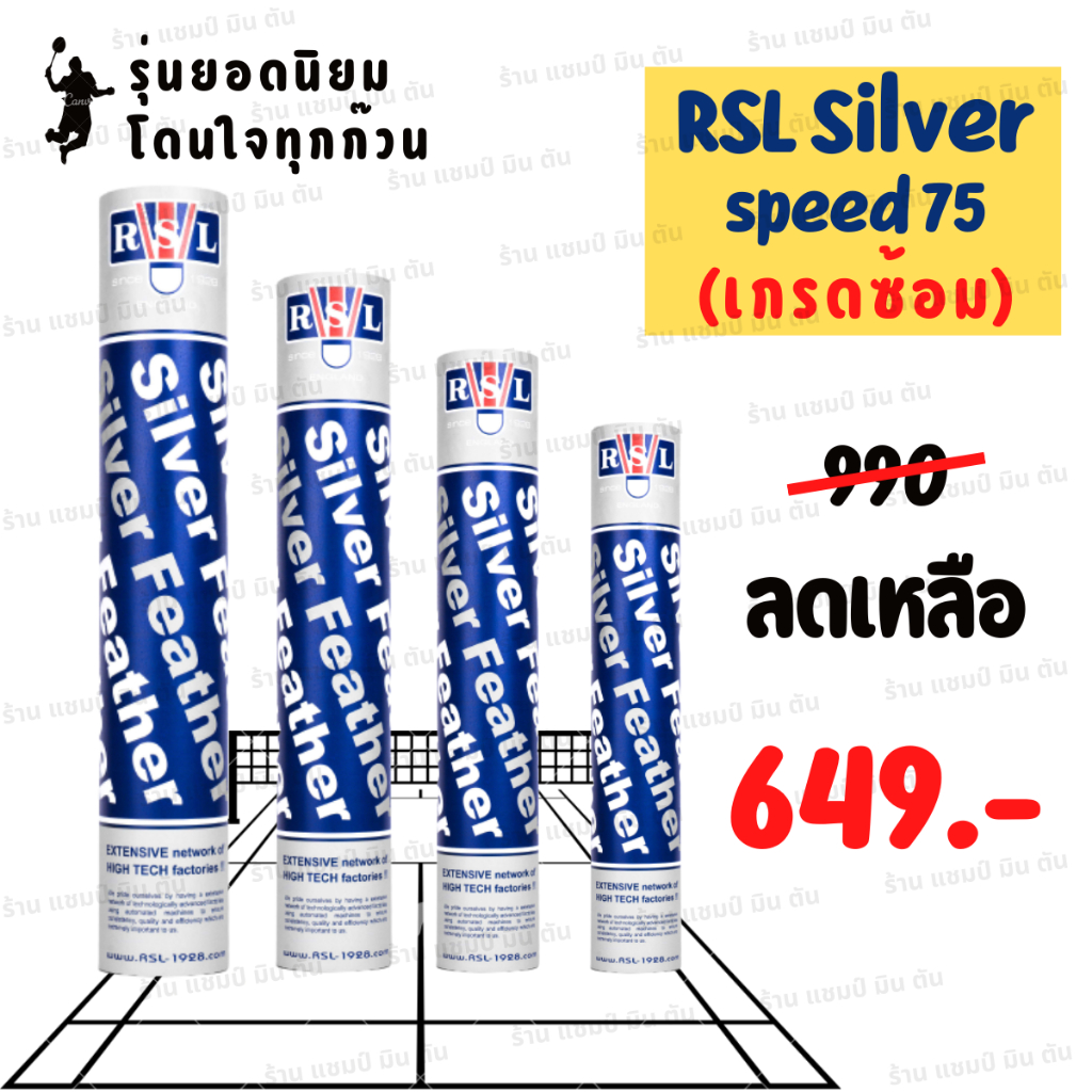 (1หลอด) ลูกขนไก่ ลูกแบด RSL silver (เกรดซ้อม) มีของ พร้อมส่ง