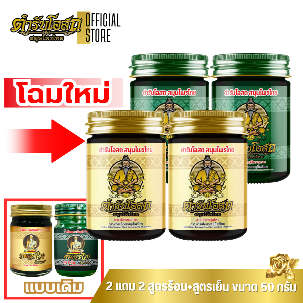 🔥โฉมใหม่🔥 2 แถม 2 | ตำรับโอสถ สมุนไพรไทย ยาหม่องสมุนไพร สูตรร้อน+สูตรเย็น ขนาด 50 กรัม