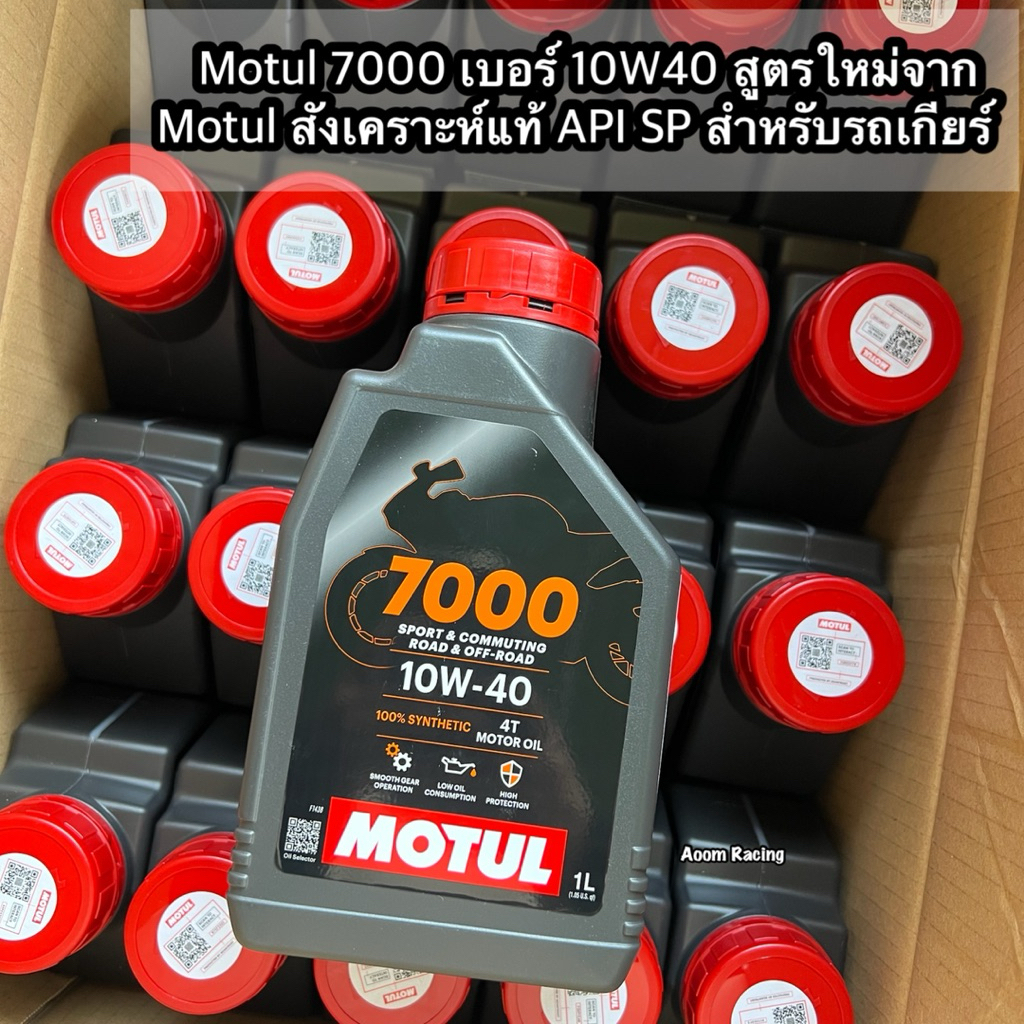 Motul 7000 เบอร์ 10W40 สูตรใหม่จาก Motul สังเคราะห์แท้ API SP สำหรับรถเกียร์