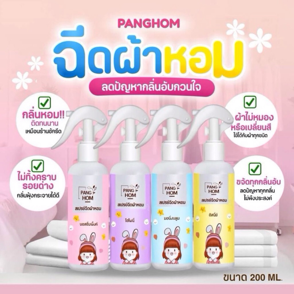 สเปรย์ฉีดผ้าหอม By-Panghom ขนาด 200ml.