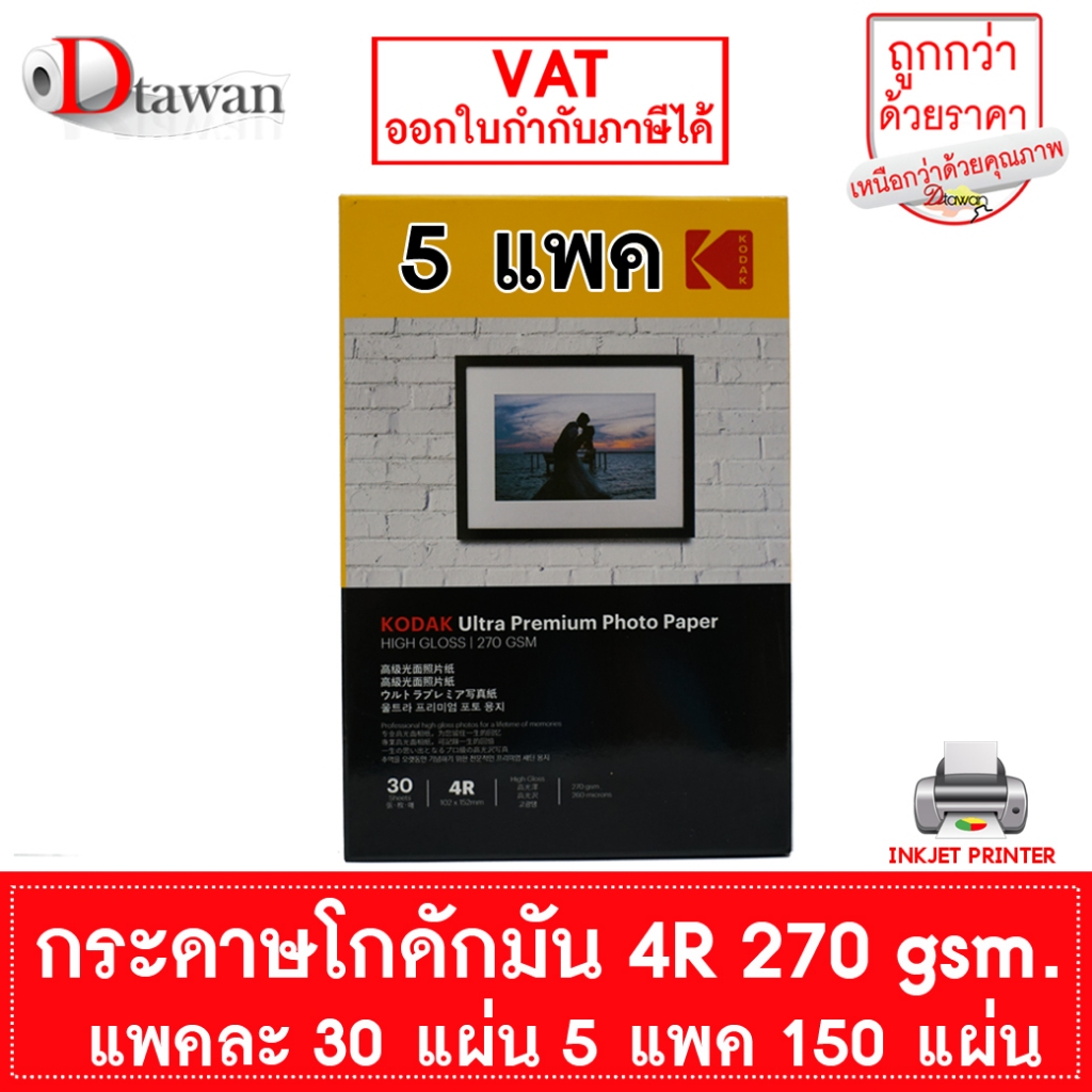 Kodak กระดาษโฟโต้โกดักผิวมัน 270g. 4R(4"x6") 150 แผ่น กระดาษพิมพ์ภาพคุณภาพสูง เท