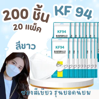 แมสเกาหลี KF94 [200 ชิ้น 20 แพ็ค ] pm2.5 หน้ากากอนามัย งานหนา สวย ยอดนิยม