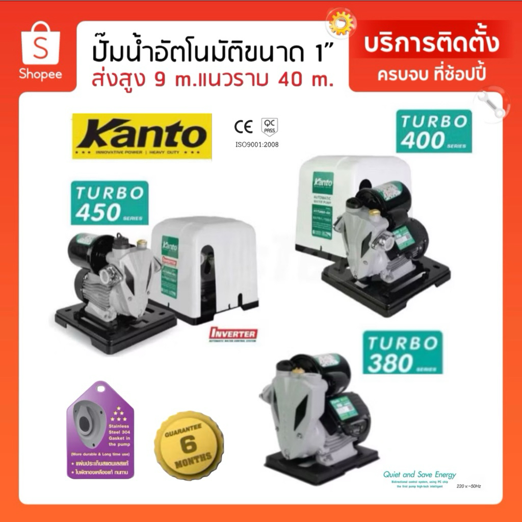 ปั๊มน้ำอัตโนมัติ KANTO (แคนโต้)  รุ่น TURBO (รุ่นฝาครอบ) 400 / 420 / 450 และTURBO (ไม่ฝาครอบ) 350 / 380วัตต์