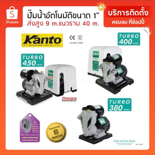 ปั๊มน้ำอัตโนมัติ KANTO (แคนโต้)  รุ่น TURBO (รุ่นฝาครอบ) 360/ 400 / 420 / 450 และTURBO (ไม่ฝาครอบ) 350 / 380/ 600 วัตต์