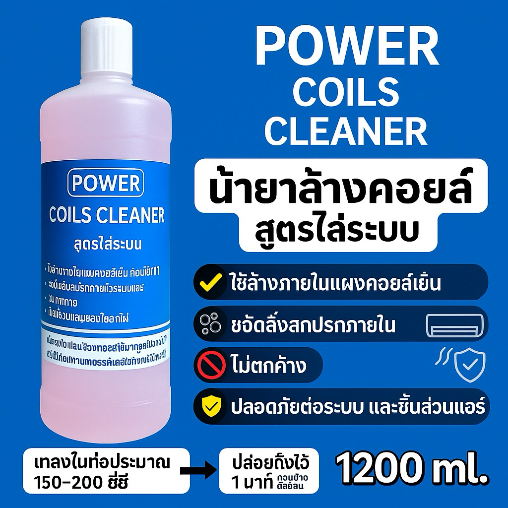 น้ำยาไล่ระบบ ล้างแอร์ ยี่ห้อ POWER 1ขวด1200CC