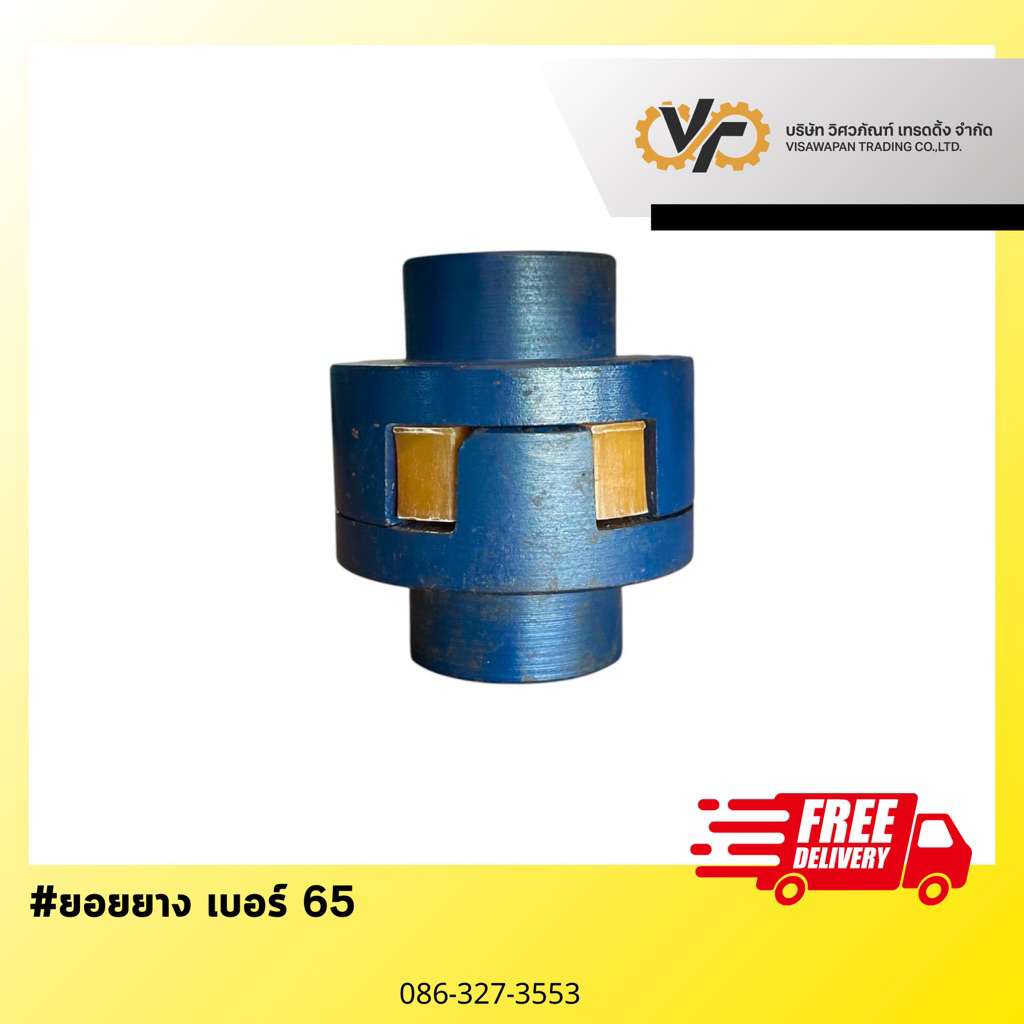 ยางยาง เบอร์ 65 (Rubber Coupling)