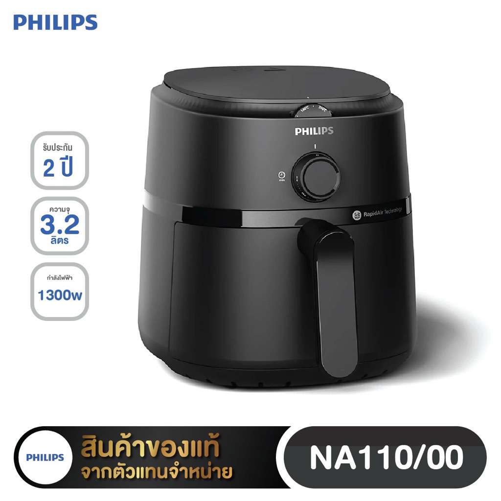 PHILIPS หม้อทอดไร้น้ำมัน รุ่น NA110 3.2ลิตร ประกันศูนย์ไทย 2ปี (NA110/00)