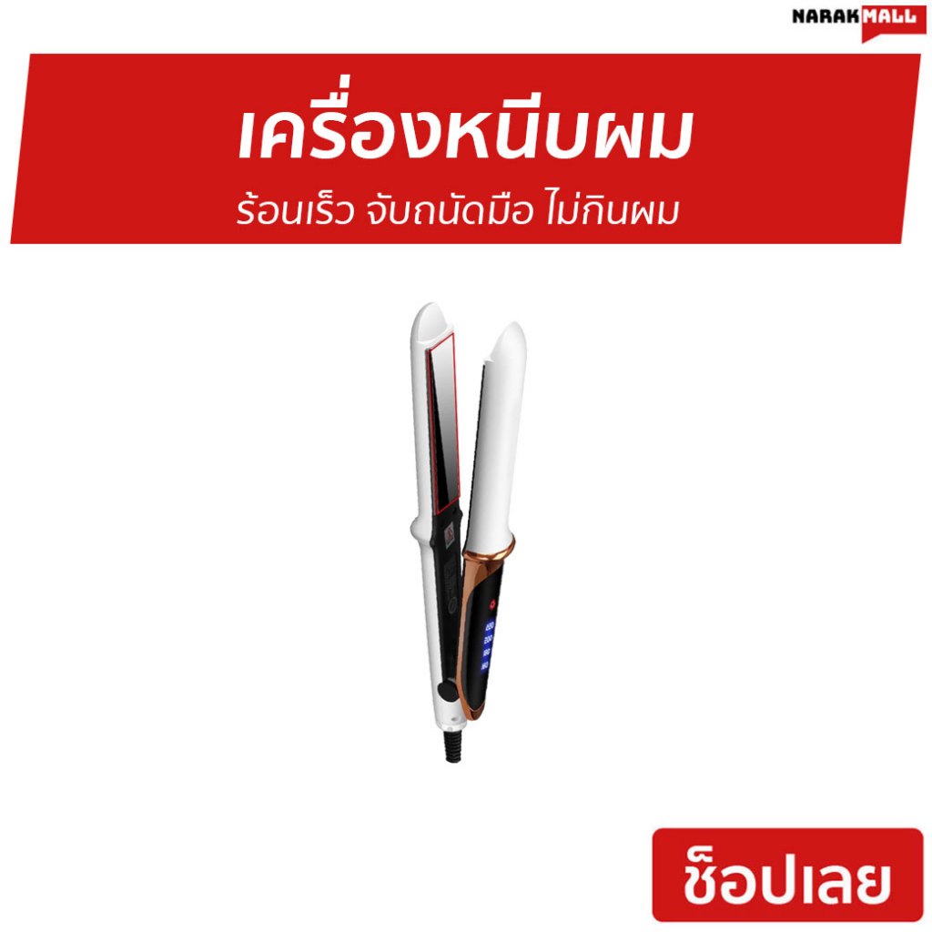 เครื่องหนีบผม Yotex ร้อนเร็ว จับถนัดมือ ไม่กินผม - ที่หนีบผม