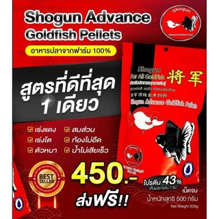 [2แถม1] อาหารปลาทองโชกุน Shogun for Goldfish สำหรับปลาทองทุกสายพันธุ์ ชนิดจมน้ำ ขนาด 250-500 กรัม