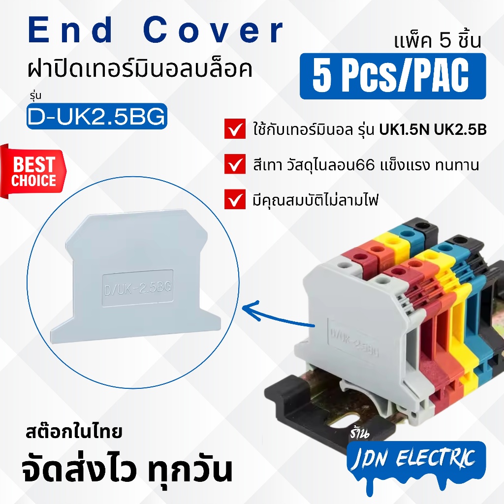 (แพ็ค 5 ชิ้น) D-UK3/10 End Cover | ฝาปิดเทอร์มินอลบล็อก ใช้กับ UK3N UK5N UK6N UK10N | สต๊อกไทย ส่งไว