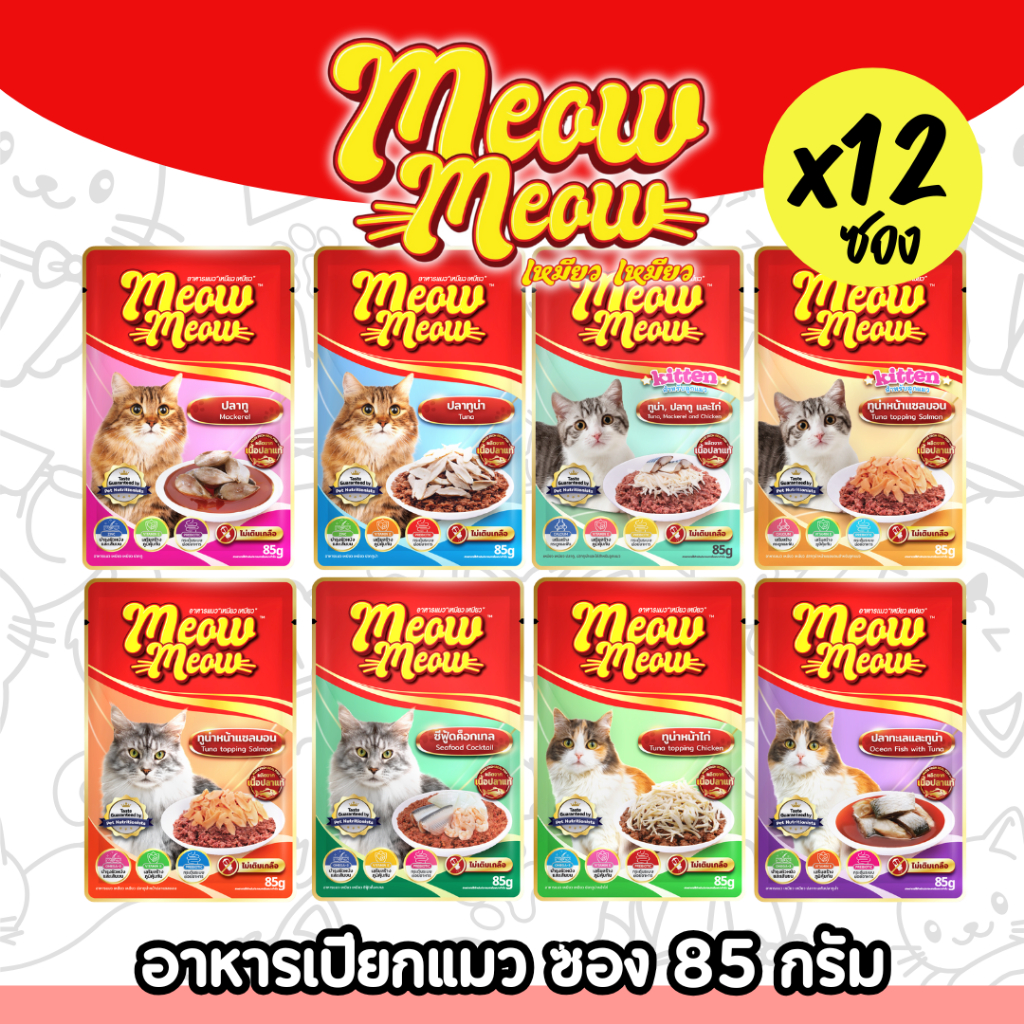 [ยกโหล][แพ็คเกจใหม่] Meow Meow อาหารเปียกแมว เหมียวเหมียว ลูกแมว แมวโต 85g