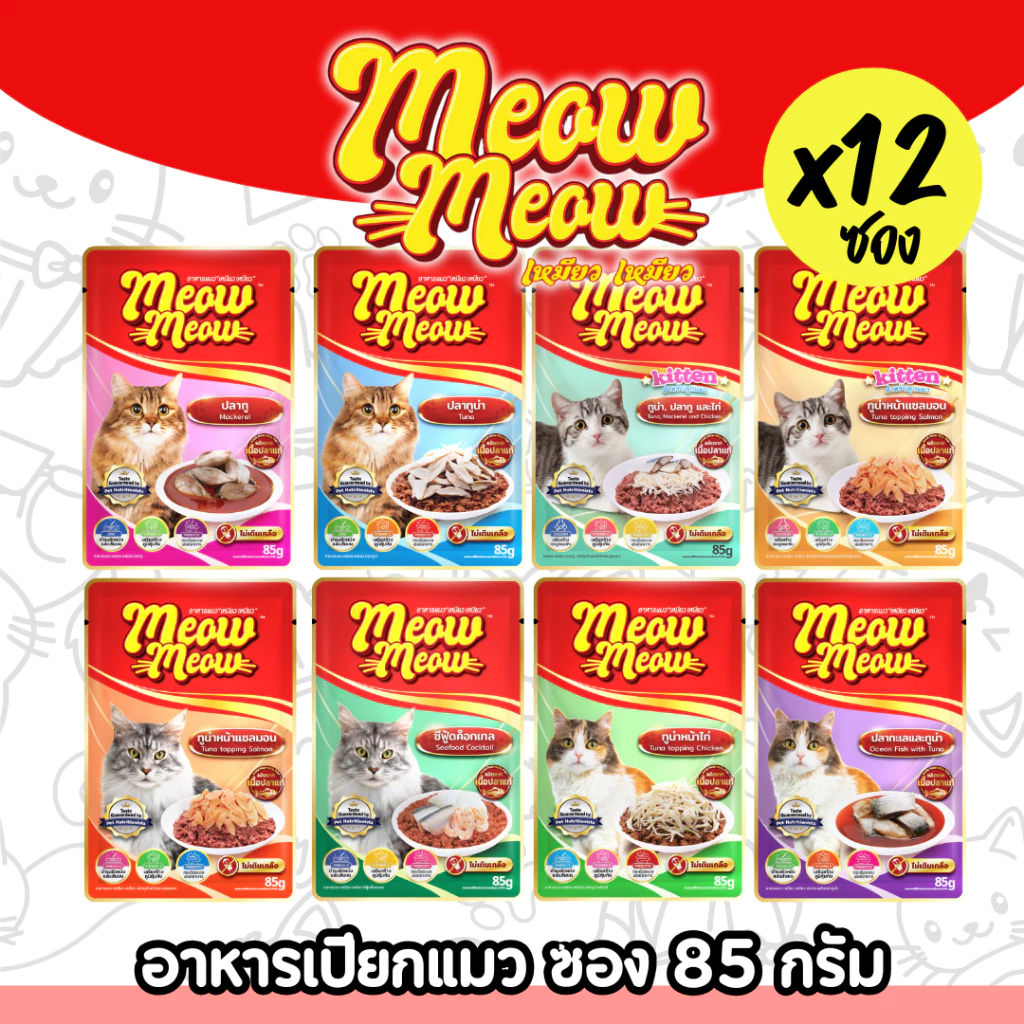 [ยกโหล][แพ็คเกจใหม่] Meow Meow อาหารเปียกแมว เหมียวเหมียว ลูกแมว แมวโต 85g