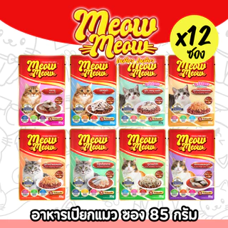 [ยกโหล][แพ็คเกจใหม่] Meow Meow อาหารเปียกแมว เหมียวเหมียว ลูกแมว แมวโต 85g