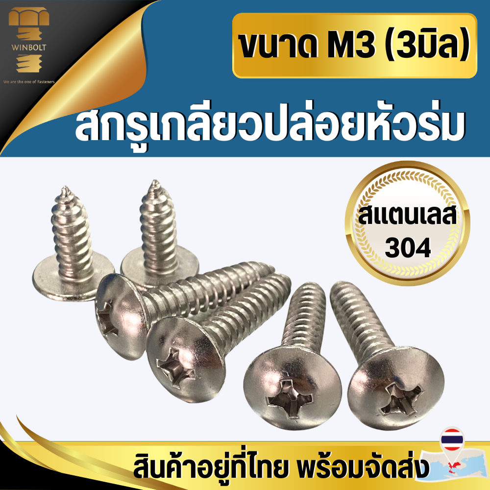 สกรูเกลียวปล่อยหัวร่ม M3 สแตนเลส304 ความยาว 10 - 20 มิล สินค้าอยู่ที่ไทย พร้อมส่ง เกลียวปล่อยหัวร่ม หัวกะทะ