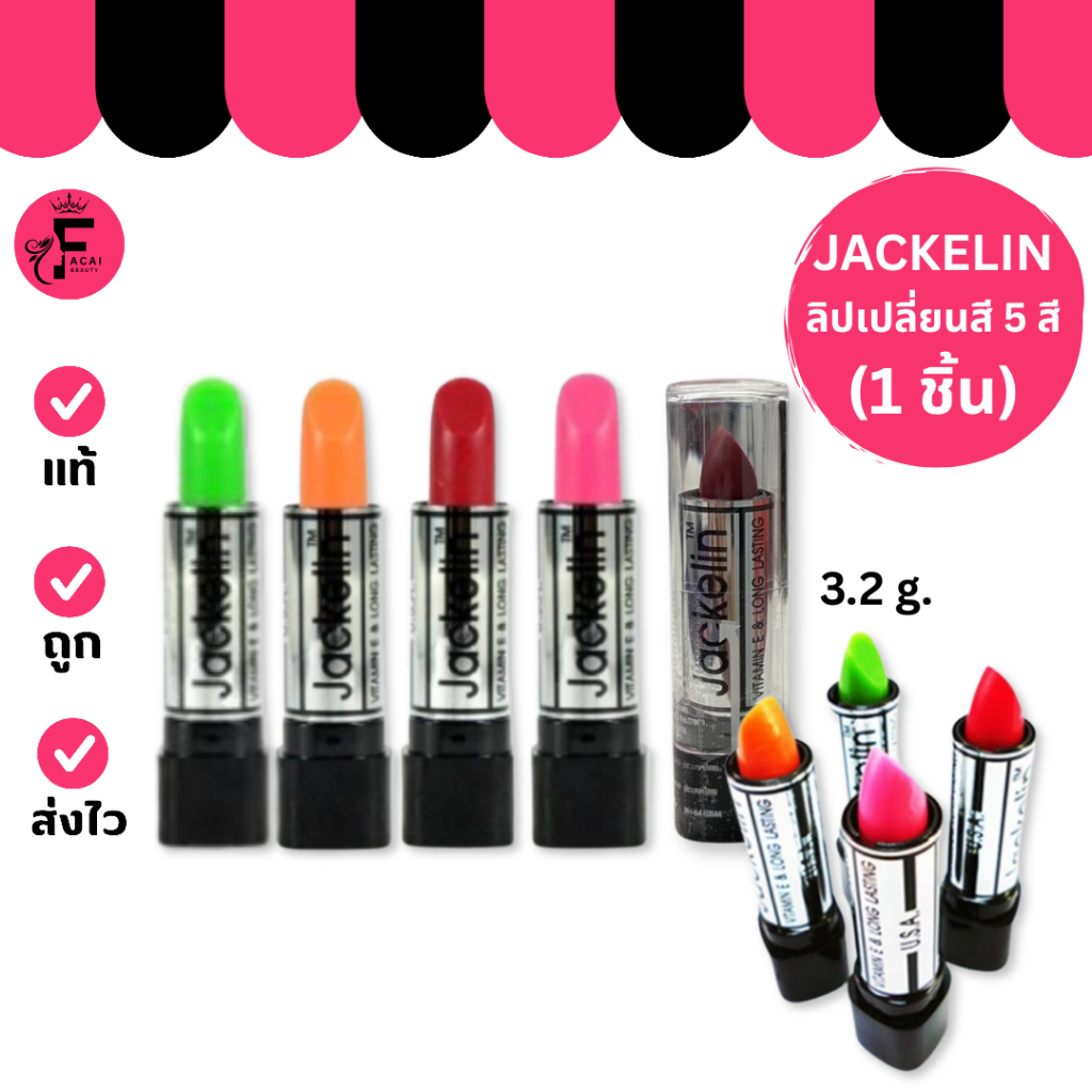 (1 แท่ง) Jackelin - แจ็คเกอรีน ลิปมันสีชัด (3.2 g.)