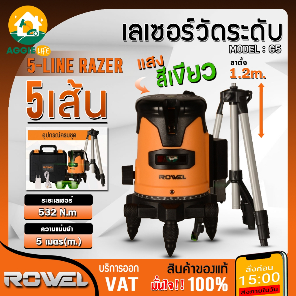 ROWEL เครื่องวัดระดับเลเซอร์ รุ่น G5 แสงสีเขียว 5เส้น 360องศา พร้อมขาตั้ง 1.2เมตร เครื่องมือวัดระดับ