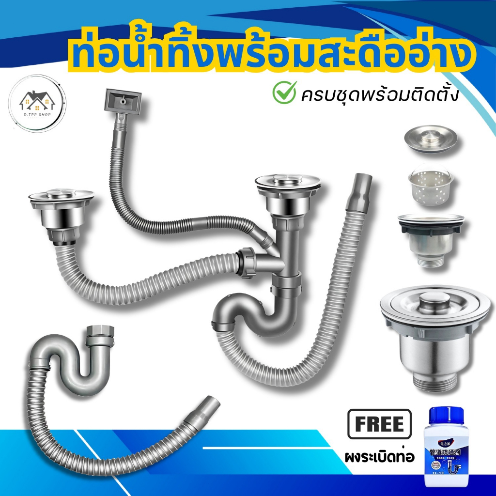 ท่อน้ำทิ้ง มีให้เลือก 2 แบบ แบบอ่างล้างจาน 2 หลุม และ แบบอ่างล้างจาน 1 หลุม