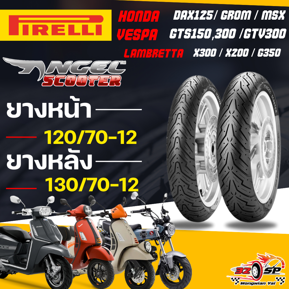 🔥ยางปีล่าสุด🔥ยาง PIRELLI ANGEL SCOOTER สำหรับ VESPA GTS150,300/LAMBRETTA X300,X200,G350 / DAX125,MSX125