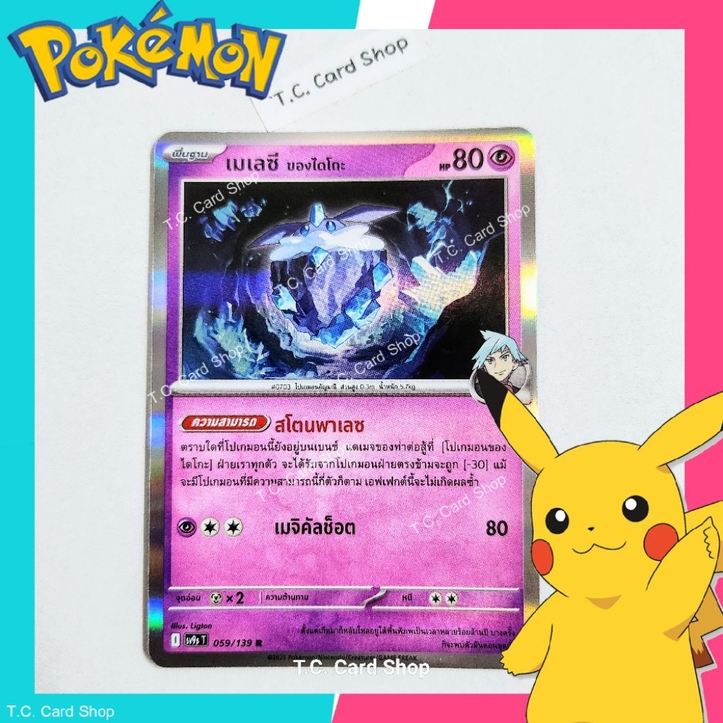 เมเลซี ของไดโกะ R ฟอยล์ (sv9st) การ์ดโปเกมอนพื้นฐาน - Pokemon Trading Card Game