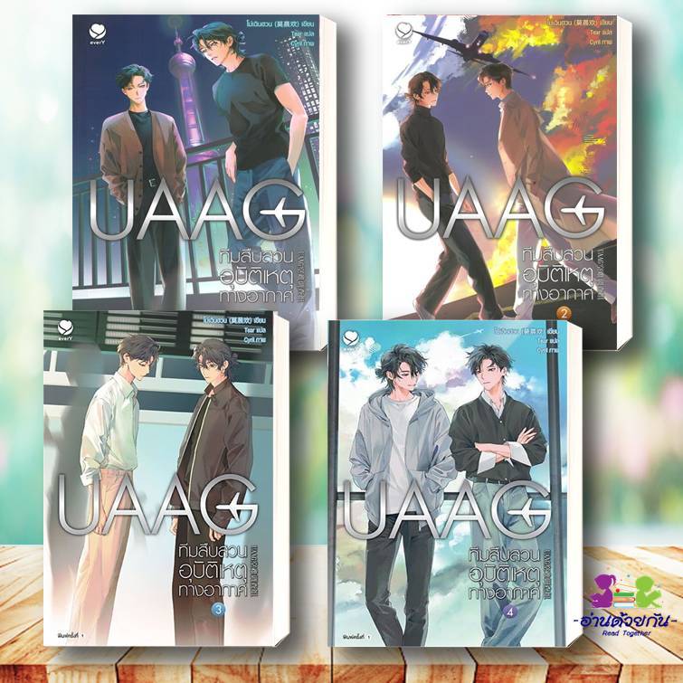 หนังสือ UAAG ทีมสืบสวนอุบัติเหตุทางอากาศ เล่ม 1-4 (จบ) โม่เฉินฮวน นิยายวาย (Y) นิยายแปล