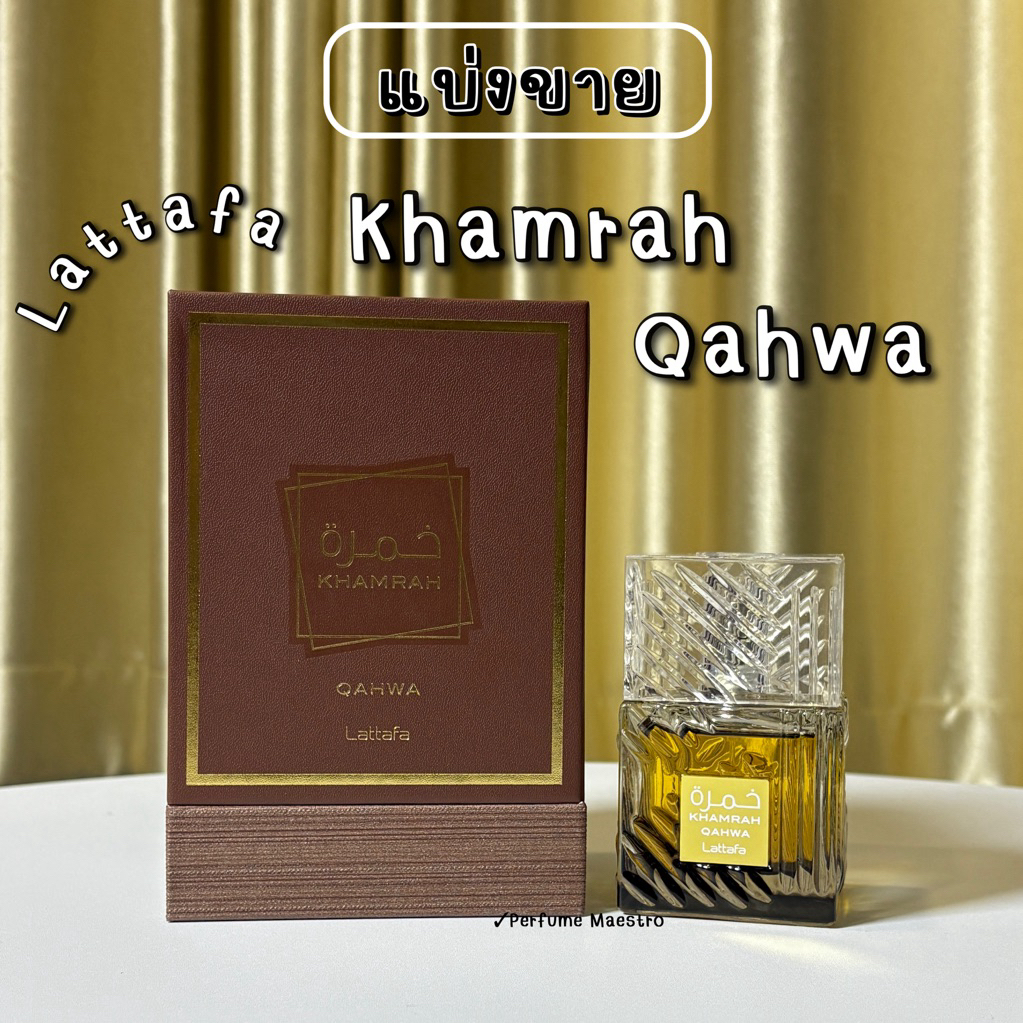 Khamrah Qahwa แบ่งขายน้ำหอมอาหรับของแท้ 💯