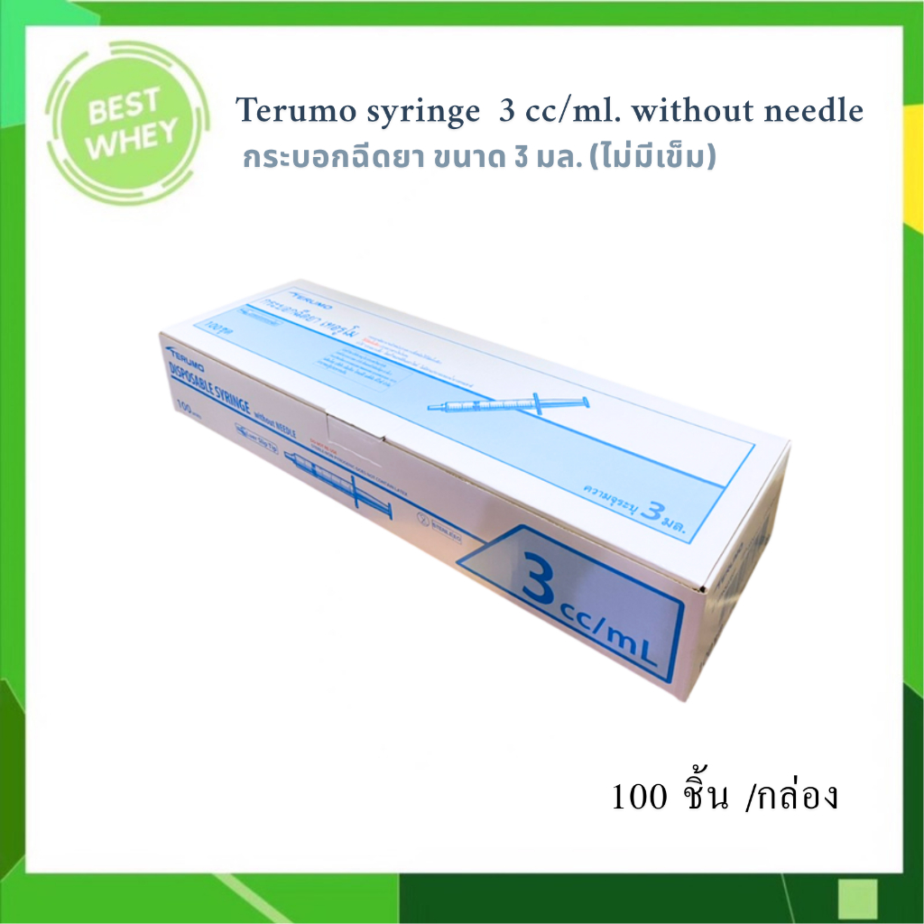 [ ยกกล่อง ] Terumo syringe กระบอกฉีดยา ยี่ห้อ เทอรูโม ขนาด 3 ML