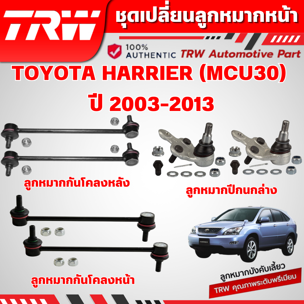 TRW ชุดเปลี่ยนลูกหมากหน้า TOYOTA HARRIER (MCU30) ปี 2003-2013 ช่วงล่างหน้าTRW ลูกหมากTRW