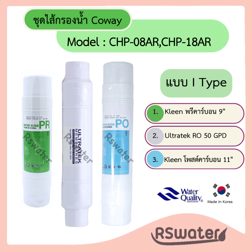ไส้กรองน้ำ อินไลน์ ระบบอาร์โอ สำหรับ Coway รุ่น CHP-08AR / CHP-18AR / วิลล่าเอ็ม