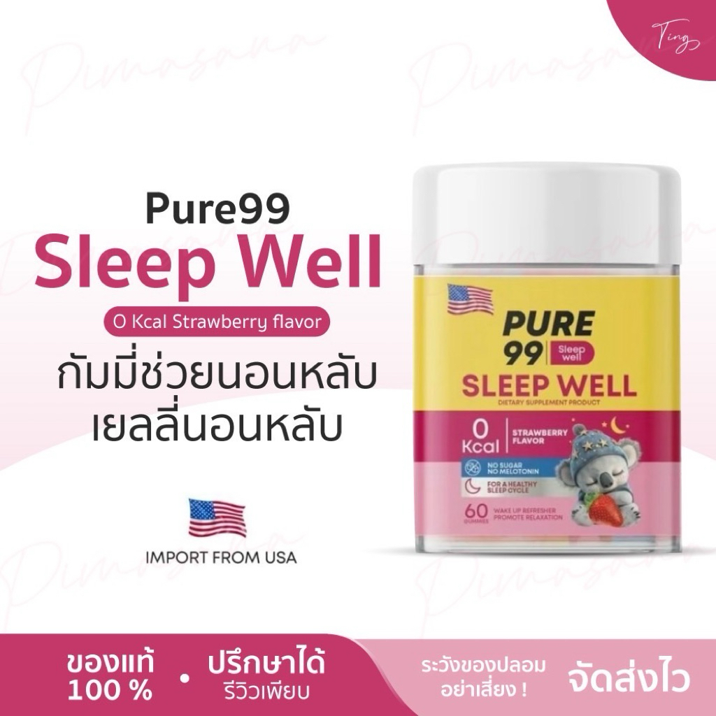 Pure99 Sleep Well เพียว 99 กัมมี่ช่วยนอนหลับ เยลลี่นอนหลับ เพียวกัมมี่