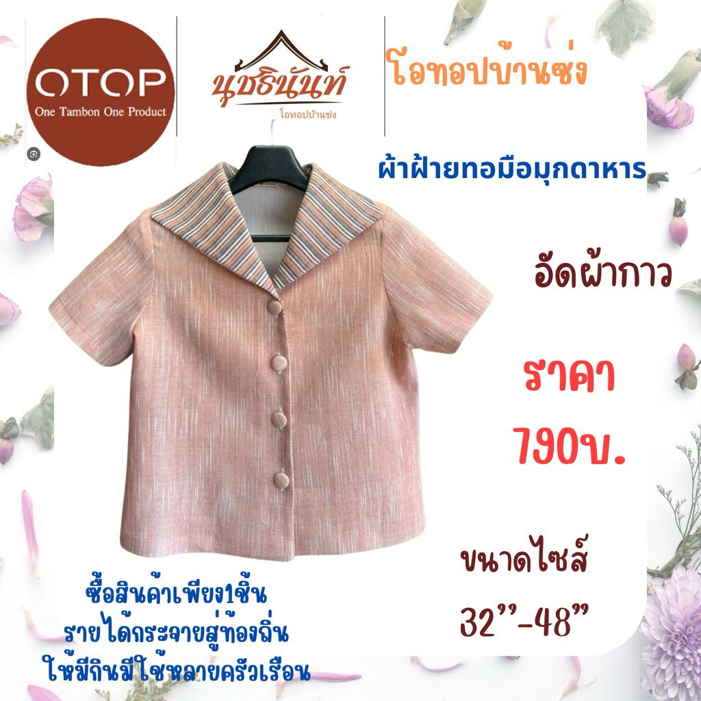 ผ้าฝ้ายทอมือสินค้าโอทอปมุกดาหาร ไซส์32“-48"