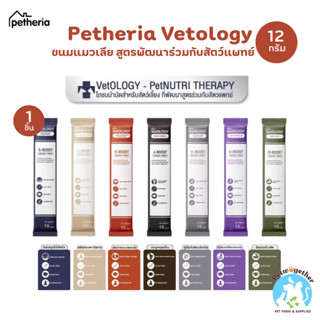 Petheria VetOLOGY เพ็ทเทอเรีย ขนมแมวเลีย ไม่เติมเกลือ ขนาด 1…