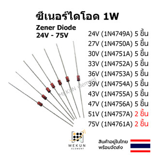 ซีเนอร์ไดโอด 1w zener diode 24V 27V 30V 33V 36V 39V 43V 47V 51v 75v 1N4749 1N4750 1N4751 1N4752 1N4753 1N4754 1N4755