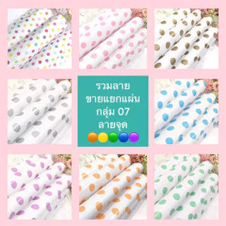 กระดาษห่อของขวัญอาร์ตมัน ขายแยกแผ่น กลุ่ม 07 ลายจุด