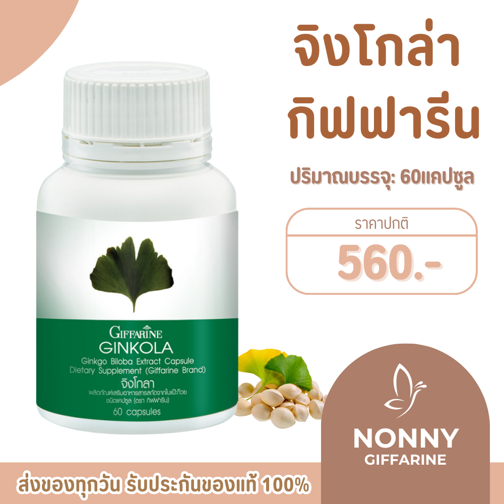 แปะก๊วย จิงโกลา กิฟฟารีน Ginkola GIFFARINE บำรุงสมอง ป้องกันอัลไซเมอร์ น้ำในหูไม่เท่ากัน