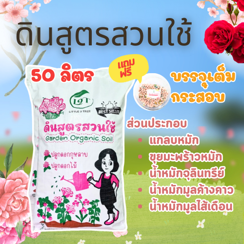 ดินกุหลาบสูตรสวนใช้ 1 กระสอบใหญ่ 10 kg. แถมปุ๋ย