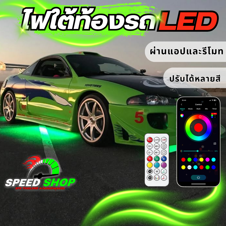 ไฟใต้ท้องรถ LED กันน้ำ ใช้งานผ่านAPP+รีโมท 16 ล้านสี มี 2 ขนาด 90CM/120CM และ 120CM/150CM