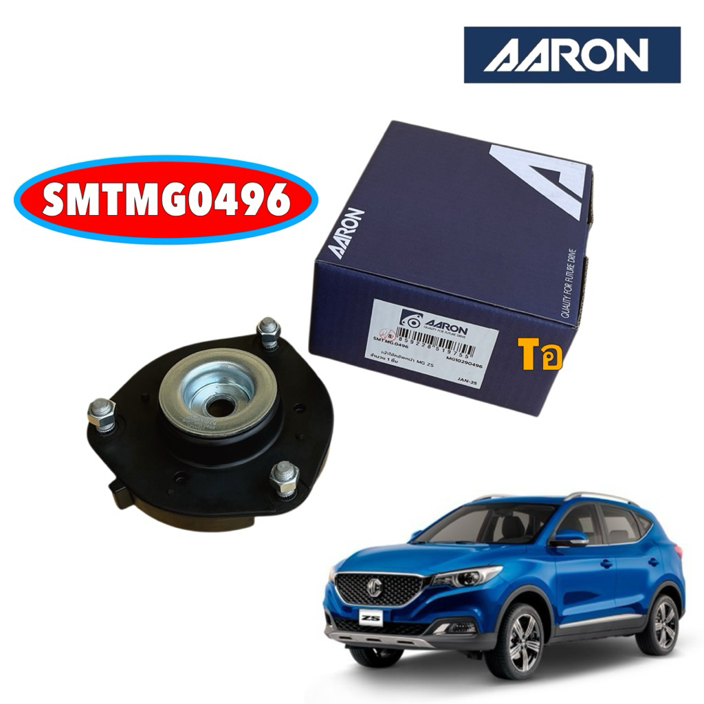 เบ้าโช๊คหน้า AARON MG ZS ปี 2017-2023 MG ZS EV ปี 2021-2024 รหัส SMTMG0496