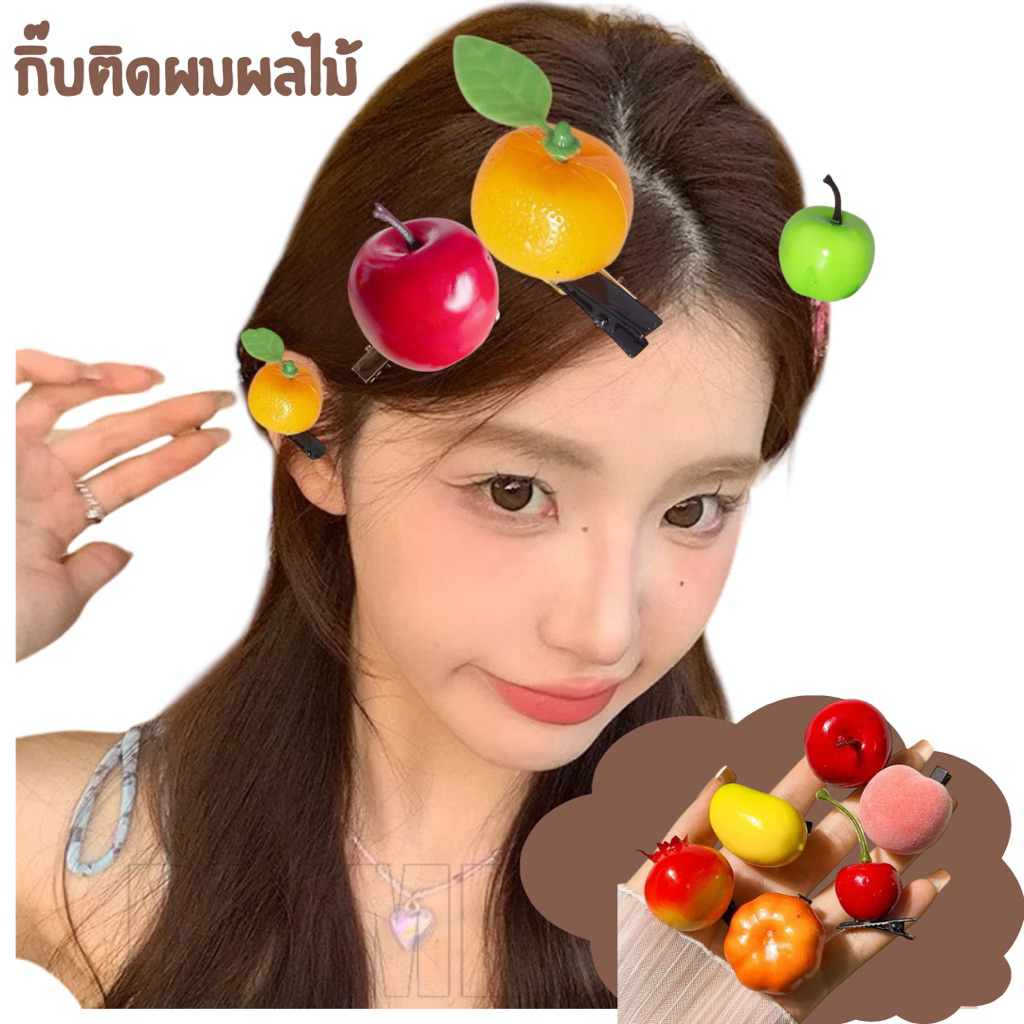 ASHI กิ๊บติดผมผลไม้แฟชั่น น่ารักสินค้าพร้อมส่ง มีชำระปลายทาง
